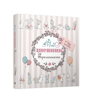 Мой дневник беременности (5496)