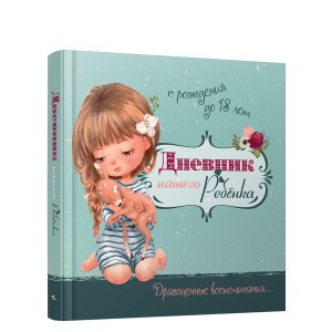 Дневник нашего ребёнка