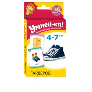 Умней-ка. 4-7 лет. Развивающие карточки. Гардероб