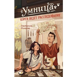 Умница. Корги ведёт расследование
