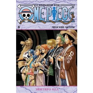 One Piece. Большой куш. Книга 8. Людские мечты