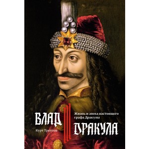Влад III Дракула. Жизнь и эпоха настоящего графа Дракулы