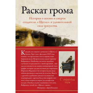 Раскат грома: История о жизни и смерти создателя "Щегла" и удивительной силе искусства