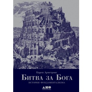Битва за Бога. История фундаментализма