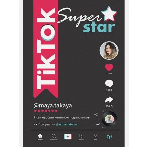 TikTok Superstar. Как набрать миллион подписчиков (16+)