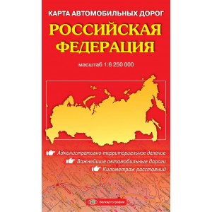 Российская Федерация, карта автомобильных дорог