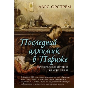 Последний алхимик в Париже: Увлекательные истории из мира химии