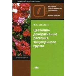 Цветочно-декоративные растения защищенного грунта