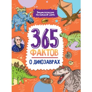 Энциклопедия на каждый день. 365 фактов о динозаврах
