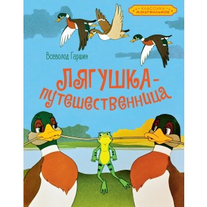 Лягушка-путешественница