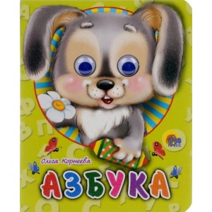Азбука (щенок)