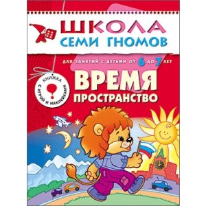 Школа Семи Гномов. Время, пространство. Для занятий с детьми от 6 до 7 лет