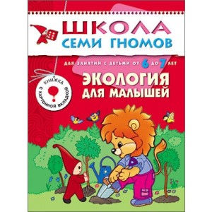 Школа Семи Гномов. Экология для малышей. Для занятий с детьми от 6 до 7 лет