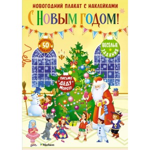 С Новым годом! Новогодний плакат с наклейками для детей