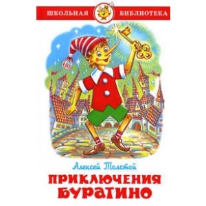 Приключения Буратино