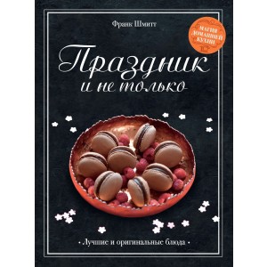Праздник и не только