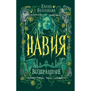 Навия. 3. Возвращение