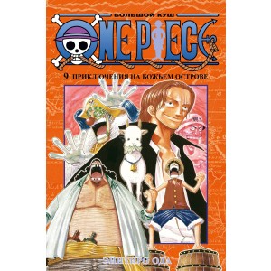 One Piece. Большой куш. Книга 9. Приключения на божьем острове