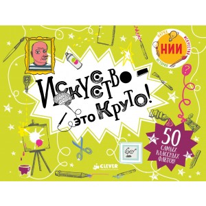 Искусство - это круто!