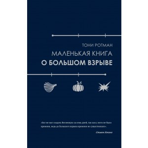 Маленькая книга о Большом взрыве