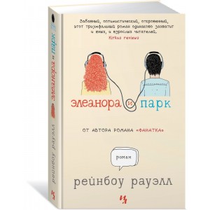 Элеанора и Парк. Роман