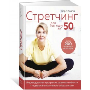 Стретчинг для тех, кому за 50. Индивидуальная программа развития гибкости и поддержания активного образа жизни