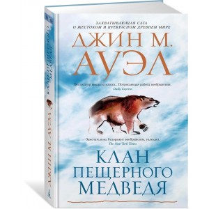 Клан Пещерного Медведя