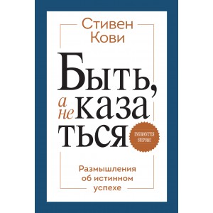 Быть, а не казаться. Размышления об истинном успехе