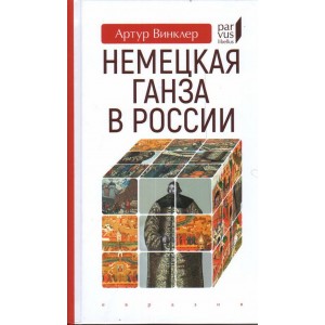 Немецкая Ганза в России