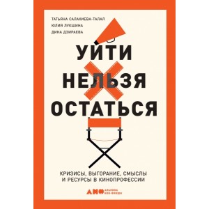 Уйти нельзя остаться:Кризисы,выгорание,смыслы и ресурсы в кинопрофессии