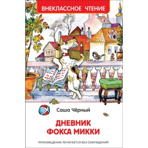 Дневник Фокса Микки