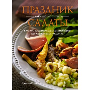 Праздник как по нотам: Салаты