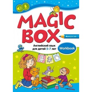 Magic Box. Английский язык для детей 5-7 лет. Рабочая тетрадь