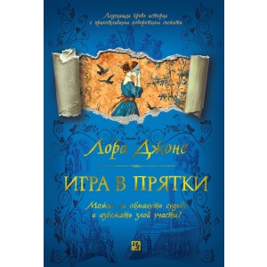 Игра в прятки