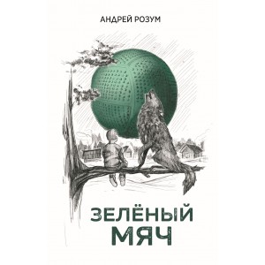 Зеленый мяч
