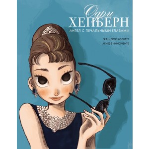 Одри Хепберн: ангел с печальными глазами