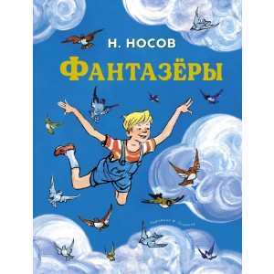 Фантазёры