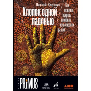 Хлопок одной ладонью. Как неживая природа породила человеческий разум
