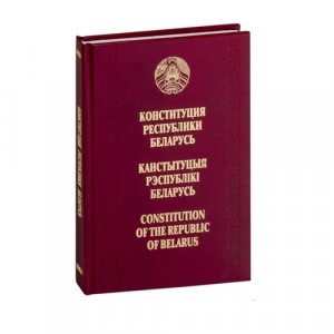 Конституция Республики Беларусь (на русском, белорусском и английском языках)