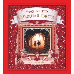 Снежная сястра