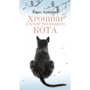 Хроники странствующего кота