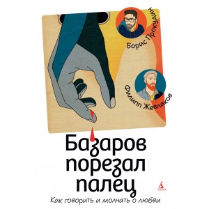 Базаров порезал палец. Как говорить и молчать о любви