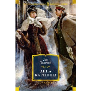 Анна Каренина (илл. А. Самохвалова)