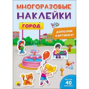 МНОГОРАЗОВЫЕ НАКЛЕЙКИ. ГОРОД