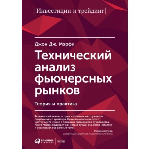 Технический анализ фьючерсных рынков.Теория и практика