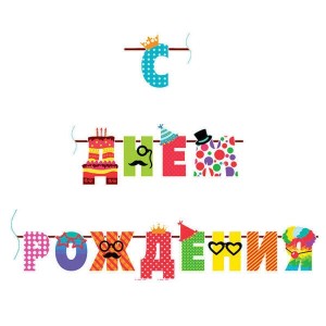 Гирлянда-буквы "С днем рождения! Веселые буквы", 250 см