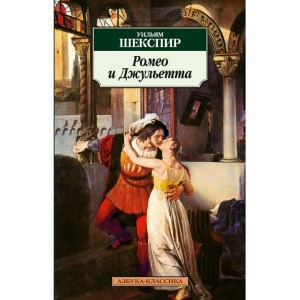 Ромео и Джульетта: Трагедия