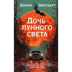 Дочь лунного света