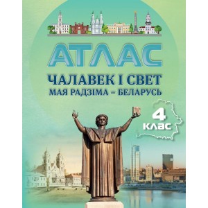 Атлас. Чалавек i свет. Мая Радзiма - Беларусь.4 класс