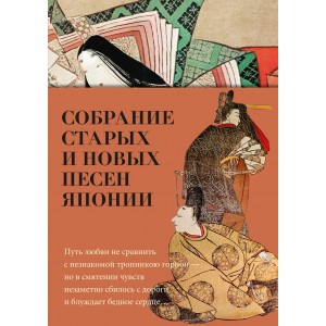 Собрание старых и новых песен Японии